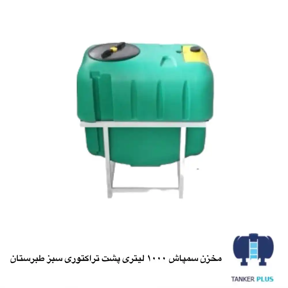 مخزن سمپاش 1000 لیتری پشت تراکتوری سبز طبرستان